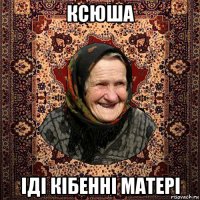 ксюша іді кібенні матері