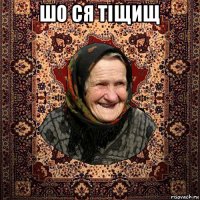 шо ся тіщищ 