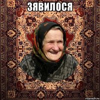 зявилося 