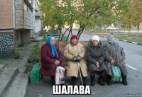  шалава