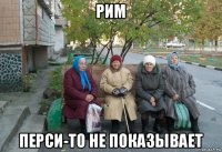 рим перси-то не показывает