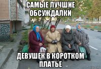 самые лучшие обсуждалки девушек в коротком платье