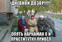 дневной дозор!!!!! опять наркаман о и праститутку привёл