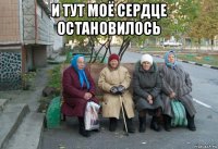 и тут моё сердце остановилось 