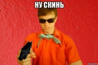 ну скинь 