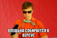  олещька собирается в версус