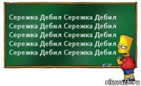 Сережка Дебил Сережка Дебил Сережка Дебил Сережка Дебил Сережка Дебил Сережка Дебил Сережка Дебил Сережка Дебил Сережка Дебил Сережка Дебил