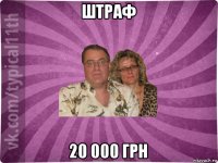 штраф 20 000 грн