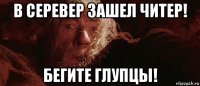 в серевер зашел читер! бегите глупцы!