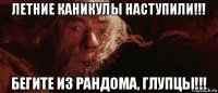 летние каникулы наступили!!! бегите из рандома, глупцы!!!