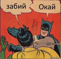 забий Окай