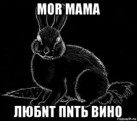 моr мама любnт пnть вино