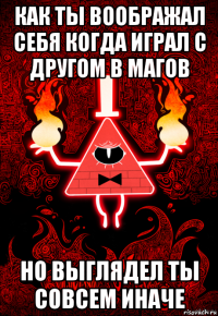 как ты воображал себя когда играл с другом в магов но выглядел ты совсем иначе