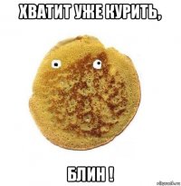 хватит уже курить, блин !