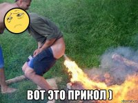  вот это прикол )