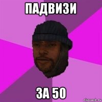 падвизи за 50