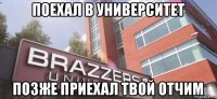 поехал в университет позже приехал твой отчим