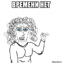 времени нет 