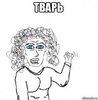 тварь 