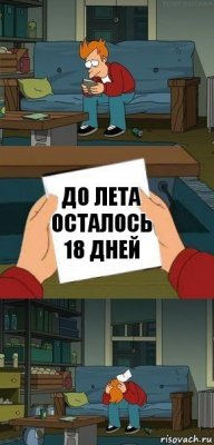 До лета осталось 18 дней