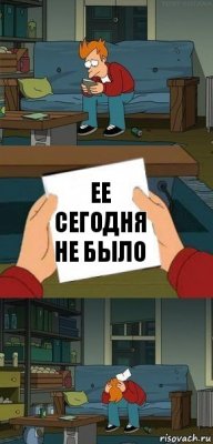 ее сегодня не было