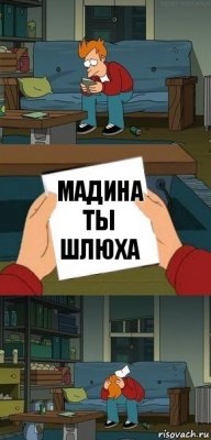 Мадина ты шлюха