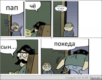 пап чё положи голоса в вк , мне на копатель сын... покеда