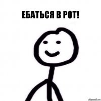 Ебаться в рот!