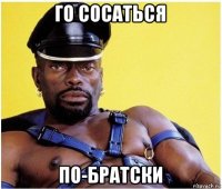 го сосаться по-братски