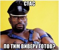 стас по тим виверу готов?