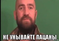  не унывайте пацаны