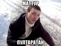 маттур пултаратан