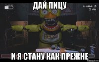 дай пицу и я стану как прежне