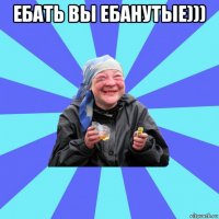 ебать вы ебанутые))) 