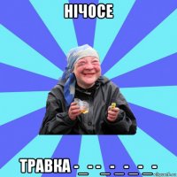 нічосе травка -_- -_-_-_-_-