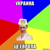 украина це европа