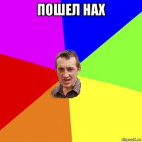 пошел нах 