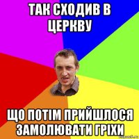 так сходив в церкву що потім прийшлося замолювати гріхи