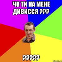 чо ти на мене дивисся ??? ?????