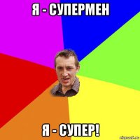 я - супермен я - супер!