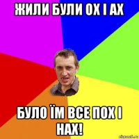 жили були ох і ах було їм все пох і нах!