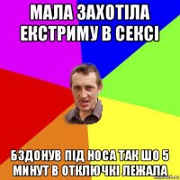 мала захотіла екстриму в сексі бздонув під носа так шо 5 минут в отключкі лежала