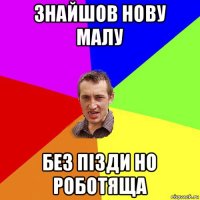 знайшов нову малу без пізди но роботяща