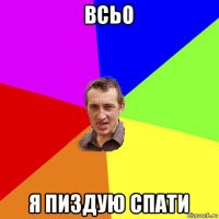 всьо я пиздую спати