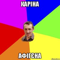 каріна афігєна