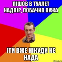 пішов в туалет надвір, побачив вужа іти вже нікуди не нада