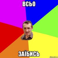 всьо заїбись