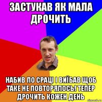 застукав як мала дрочить набив по сраці і виїбав щоб таке не повторялось! тепер дрочить кожен день