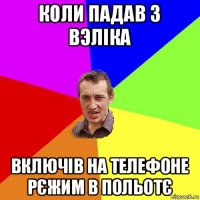 коли падав з вэліка включів на телефоне рєжим в польотє