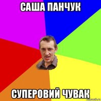 саша панчук суперовий чувак